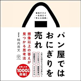 『パン屋ではおにぎりを売れ 想像以上の答えが見つかる思考法』のカバーアート