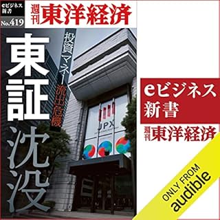 『東証沈没(週刊東洋経済ｅビジネス新書Ｎo.419)』のカバーアート