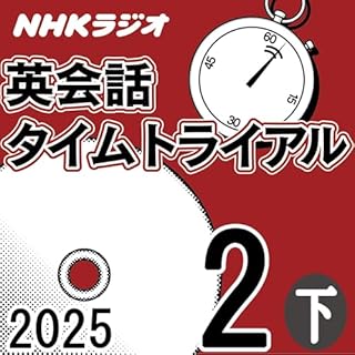 『NHK 英会話タイムトライアル 2025年2月号 下』のカバーアート