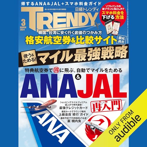 日経トレンディ3月号特集「ANA＆JAL再入門」 Audiolivro Por 日経トレンディ capa