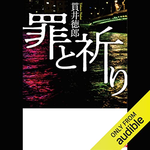 『罪と祈り』のカバーアート