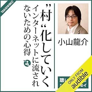 『”村”化していくインターネットに流されないための心得』のカバーアート