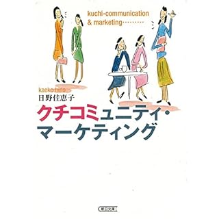 『クチコミュニティ・マーケティング』のカバーアート