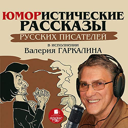 Юмористические рассказы русских писателей в исполнении Валерия Гаркалина Audiobook By Николай Павлов, Влас Дорошевич, Илья Ва