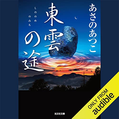 『東雲（しののめ）の途（みち）』のカバーアート