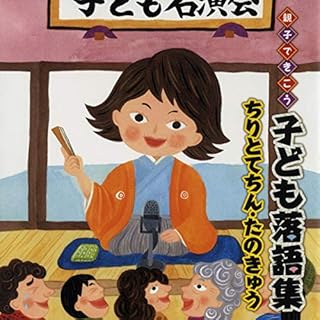 『親子できこう　子ども落語集　ちりとてちん・たのきゅう　たのきゅう（2013年11月12日　らくごカフェ）』のカバーアート