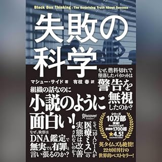 『失敗の科学 失敗から学習する組織、学習できない組織』のカバーアート