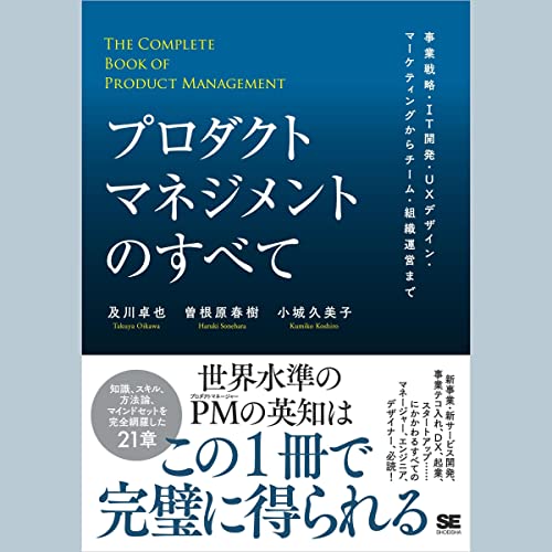 『プロダクトマネジメントのすべて 事業戦略・IT開発・UXデザイン・マーケティングからチーム・組織運営まで』のカバーアート