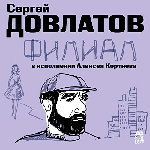 Филиал Audiobook By Сергей Довлатов cover art