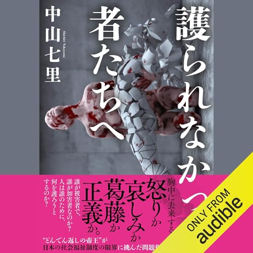 『護られなかった者たちへ』のカバーアート