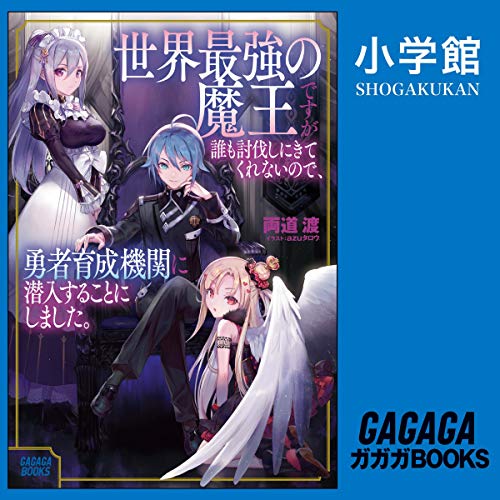 『[1巻] 世界最強の魔王ですが誰も討伐しにきてくれないので、勇者育成機関に潜入することにしました: （小学館）』のカバーアート