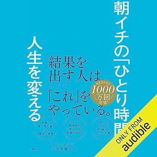 『朝イチの「ひとり時間」が人生を変える』のカバーアート