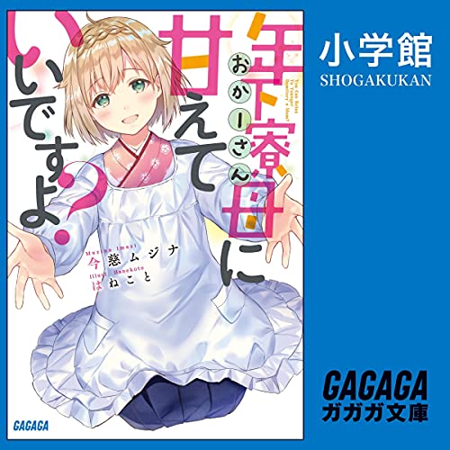 『年下寮母に甘えていいですよ？』のカバーアート