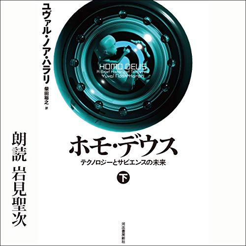 『ホモ・デウス 下: テクノロジーとサピエンスの未来』のカバーアート