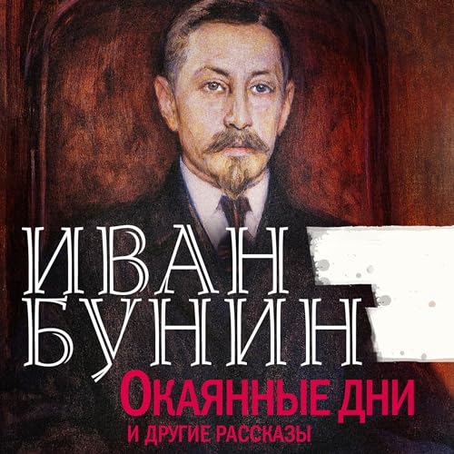 Couverture de Окаянные дни и другие рассказы