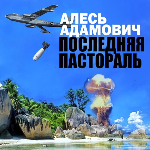 Последняя пастораль Audiobook By Алесь Адамович cover art