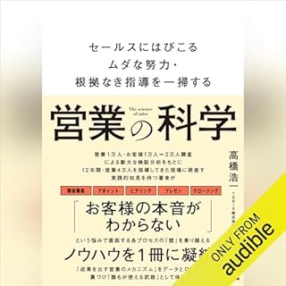 『営業の科学 セールスにはびこるムダな努力・根拠なき指導を一掃する【オーディオブック限定特典付】』のカバーアート