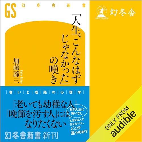 『「人生、こんなはずじゃなかった」の嘆き』のカバーアート