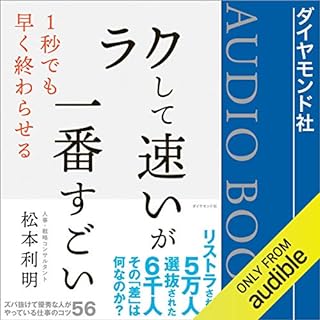 『「ラクして速い」が一番すごい』のカバーアート