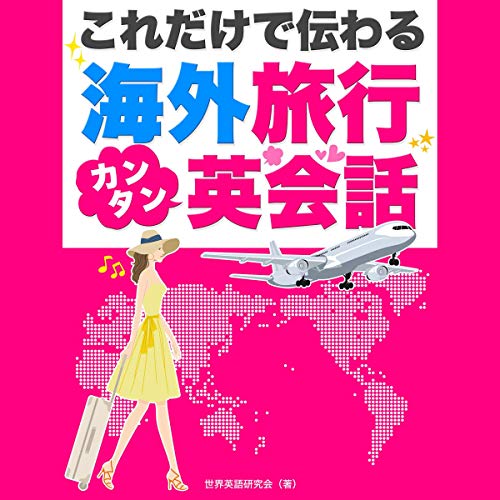 『これだけで伝わる！海外旅行カンタン英会話』のカバーアート