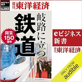 『岐路に立つ鉄道(週刊東洋経済ｅビジネス新書Ｎo.441)』のカバーアート