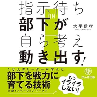 『指示待ち部下が自ら考え動き出す!』のカバーアート