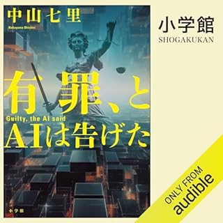 『有罪、とＡＩは告げた』のカバーアート