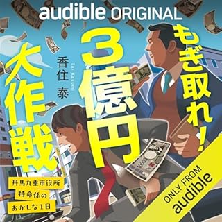 もぎ取れ！ ３億円大作戦 cover art