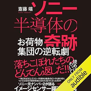 『ソニー半導体の奇跡』のカバーアート