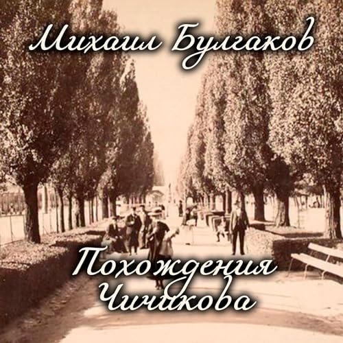 Похождения Чичикова Audiobook By Михаил Булгаков cover art