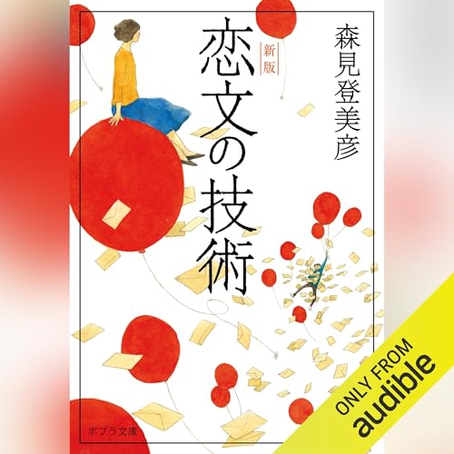 恋文の技術　新版 Audiolibro Por 森見 登美彦 arte de portada