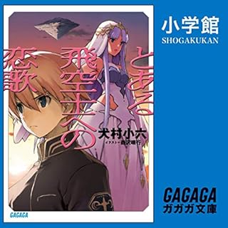 『とある飛空士への恋歌１（ガガガ文庫）』のカバーアート