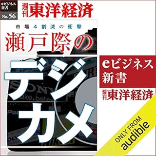 『瀬戸際のデジカメ (週刊東洋経済eビジネス新書No.56)』のカバーアート