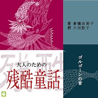 『大人のための残酷童話 ゴルゴーンの首』のカバーアート