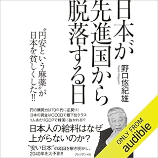 『日本が先進国から脱落する日 “円安という麻薬"が日本を貧しくした!!』のカバーアート