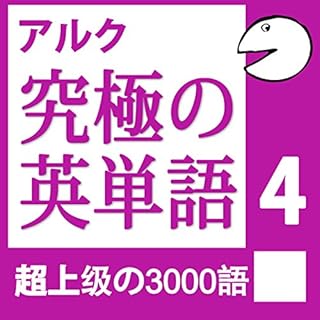 『究極の英単語Vol.4 (アルク)』のカバーアート