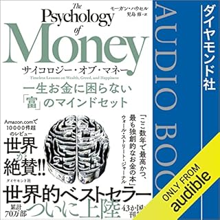 サイコロジー・オブ・マネー 一生お金に困らない「富」のマインドセット Audiobook By モーガン・ハウセル, 児島 修 (翻訳) cover art