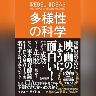 『多様性の科学 画一的で凋落する組織、複数の視点で問題を解決する組織』のカバーアート