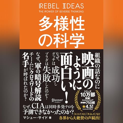 『多様性の科学 画一的で凋落する組織、複数の視点で問題を解決する組織』のカバーアート