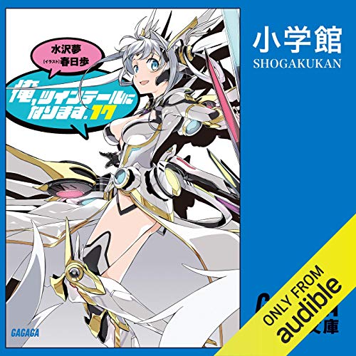 『[17巻] 俺、ツインテールになります。　17 （ガガガ文庫）: （小学館）』のカバーアート