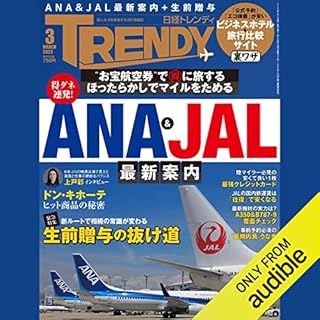 『日経トレンディ3月号特集「得するANA＆JAL最新案内」』のカバーアート