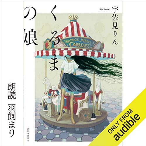 『くるまの娘』のカバーアート