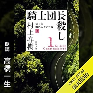 騎士団長殺し ―第１部 顕れるイデア編（上）― Audiobook By 村上 春樹 cover art