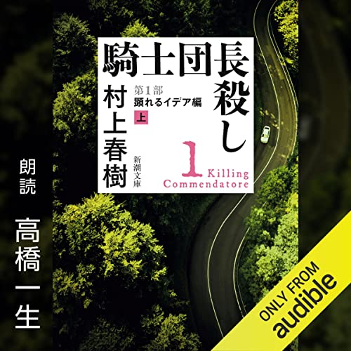 『騎士団長殺し ―第１部 顕れるイデア編（上）―』のカバーアート