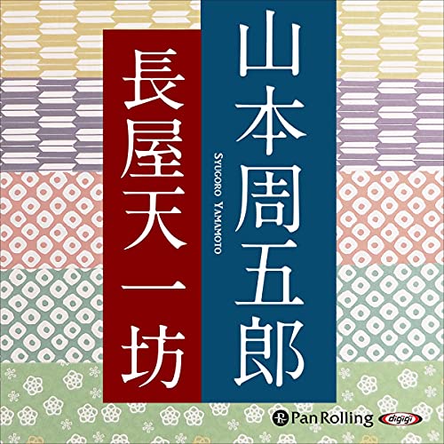 『長屋天一坊』のカバーアート