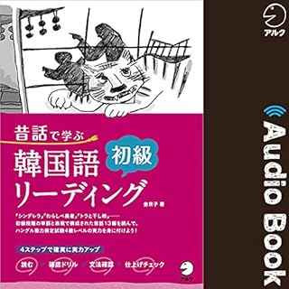 『昔話で学ぶ 韓国語初級リーディング』のカバーアート