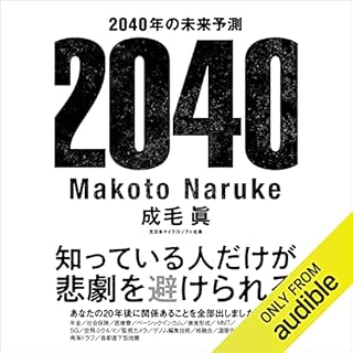 2040年の未来予測 Audiobook By 成毛 眞 cover art