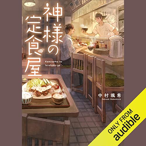 神様の定食屋 1 Audiobook By 中村 颯希 cover art