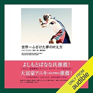 『世界一ふざけた夢の叶え方』のカバーアート