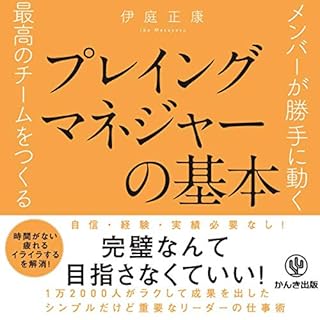 『メンバーが勝手に動く最高のチームをつくる プレイングマネジャーの基本』のカバーアート